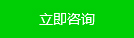 立即咨詢